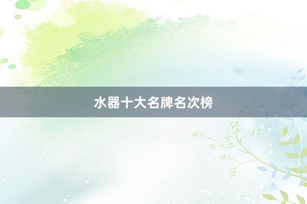 水器十大名牌名次榜