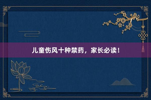 儿童伤风十种禁药，家长必读！